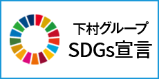 下村グループ 採用サイト　SDGs